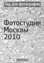 Гид для фотографов. Фотостудии Москвы 2010