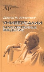 Универсалии. Самоуверенное введение