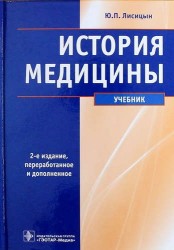 История медицины: учебник / 2-е изд., перераб. и доп.