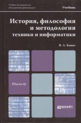 История, философия и методология техники и информатики. Учебник для магистров