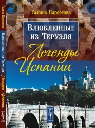 Влюбленные из Теруэля: Легенды Испании. Изд. 3-е, испр.