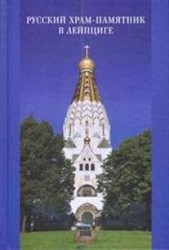 Русский храм-памятник в Лейпциге. Сборник научных трудов