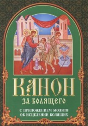 Канон за болящего с приложениями молитв об исцелении болящих