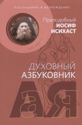 Послушание и возрождение. Духовный азбуковник. Алфавитный сборник