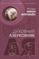 Путь ко спасению — покаяние. Духовный азбуковник. Алфавитный сборник