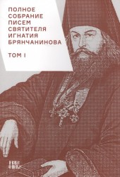 Полное собрание писем святителя Игнатия Брянчанинова. В трех томах (комплект из 3 книг)