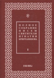 Полное собрание писем святителя Игнатия Брянчанинова. В трех томах (комплект из 3 книг)