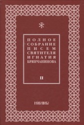 Полное собрание писем святителя Игнатия Брянчанинова. В 3 томах. Том 2