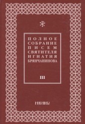 Полное собрание писем святителя Игнатия Брянчанинова. В 3 томах. Том 3