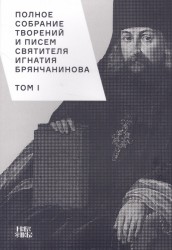 Полное собрание творений и писем святителя Игнатия Брянчанинова. В 8 томах. Том 1