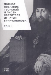 Полное собрание творений и писем святителя Игнатия Брянчанинова. В 8 томах. Том 2