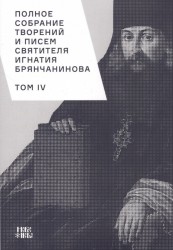 Полное собрание творений и писем святителя Игнатия Брянчанинова. В 8 томах. Том 4