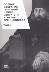 Полное собрание творений и писем святителя Игнатия Брянчанинова. В 8 томах. Том 7