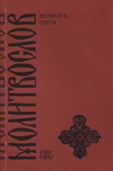 Православный молитвослов на дни Великого Поста с параллельным русским переводом