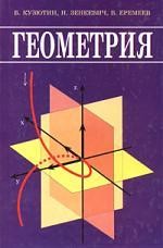 Геометрия: Учебник для вузов