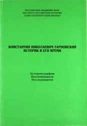 Константин Николаевич Тарновский. Историк и его время