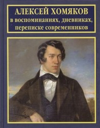 Алексей Хомяков в воспоминаниях, дневниках, переписке современников