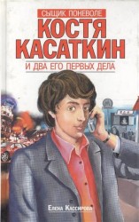 Сыщик поневоле Костя Касаткин и два его первых дела