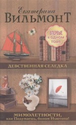 Девственная селедка. Мимолетности, или Подумаешь, бином Ньютона!