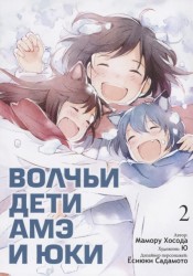 Волчьи дети Амэ и Юки. Том 2