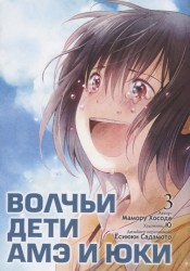 Волчьи дети Амэ и Юки. Том 3