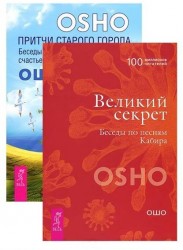 Притчи старого города + Великий секрет (комплект из 2 книг)