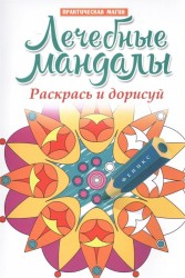 Лечебные мандалы. Раскрась и дорисуй. Стоп-стресс магия