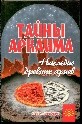 Тайны Аркаима. Наследие древних ариев