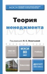 Теория менеджмента. Учебник для бакалавров