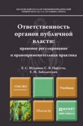 Ответственность органов публичной власти: правовое регулирование и правоприменительная практика. Учебник для магистров