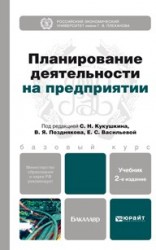 Планирование деятельности на предприятии 2-е изд., пер. и доп. Учебник для бакалавров