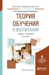 Теория обучения и воспитания 2-е изд., пер. и доп. Учебник и практикум для академического бакалавриата