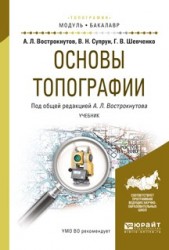 Основы топографии. Учебник для академического бакалавриата