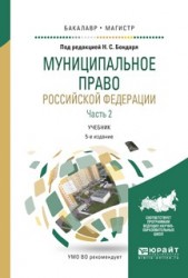 Муниципальное право Российской Федерации в 2 ч. Часть 2 5-е изд., пер. и доп. Учебник для бакалавриата и магистратуры