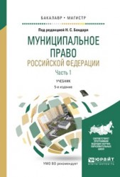 Муниципальное право Российской Федерации в 2 ч. Часть 1 5-е изд., пер. и доп. Учебник для бакалавриата и магистратуры