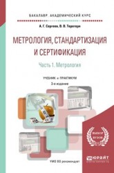 Метрология, стандартизация и сертификация в 2 ч. Часть 1. Метрология 3-е изд., пер. и доп. Учебник и практикум для академического бакалавриата