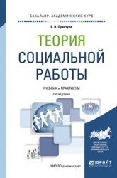 Теория социальной работы 2-е изд., пер. и доп. Учебник и практикум для академического бакалавриата