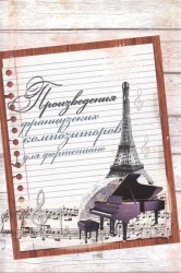 Произведения французских композиторов для фортепиано. Хрестоматия