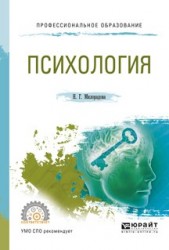 Психология. Учебное пособие для СПО