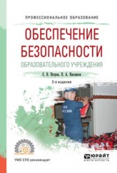 Обеспечение безопасности образовательного учреждения 2-е изд., испр. и доп. Учебное пособие для СПО