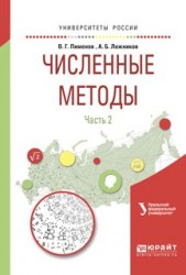 Численные методы в 2 частях. Часть 2. Учебное пособие для вузов