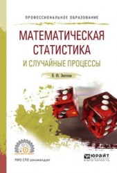 Математическая статистика и случайные процессы. Учебное пособие для СПО