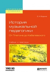 История музыкальной педагогики. От платона до кабалевского. Учебник и практикум для вузов