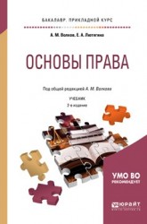 Основы права 2-е изд., пер. и доп. Учебник для прикладного бакалавриата