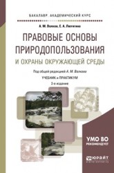 Правовые основы природопользования и охраны окружающей среды 2-е изд., пер. и доп. Учебник и практикум для академического бакалавриата