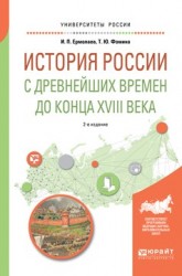 История России с древнейших времен до конца XVIII в 2-е изд., испр. и доп. Учебное пособие для вузов