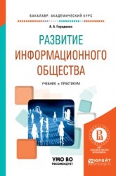 Развитие информационного общества. Учебник и практикум для академического бакалавриата