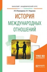 История международных отношений. Учебное пособие для академического бакалавриата