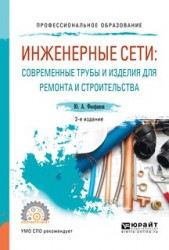 Инженерные сети: современные трубы и изделия для ремонта и строительства 2-е изд., пер. и доп. Учебное пособие для СПО