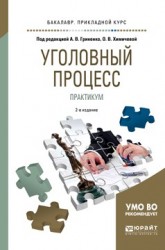 Уголовный процесс. Практикум 2-е изд., испр. и доп. Учебное пособие для прикладного бакалавриата